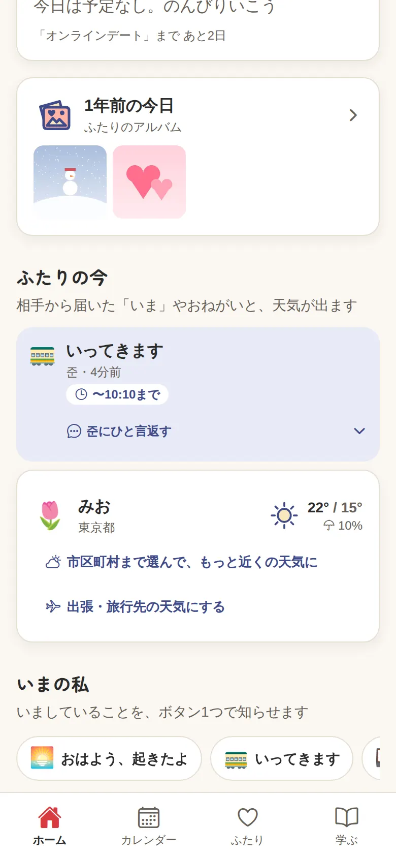 同棲のふたりのホーム（「ふたりの今」に相手の「いってきます」・その下に「いまの私」のボタン）