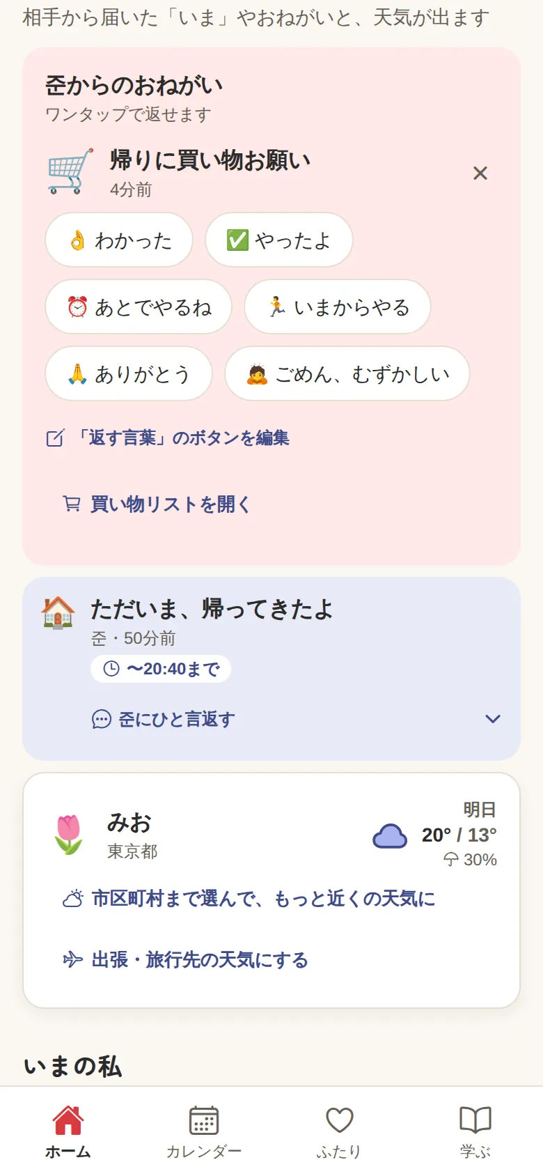 相手から届いたおねがい「帰りに買い物お願い」