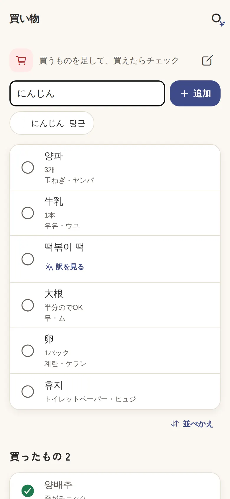 ふたりの買い物リスト（品の下に相手の言葉と読み方）