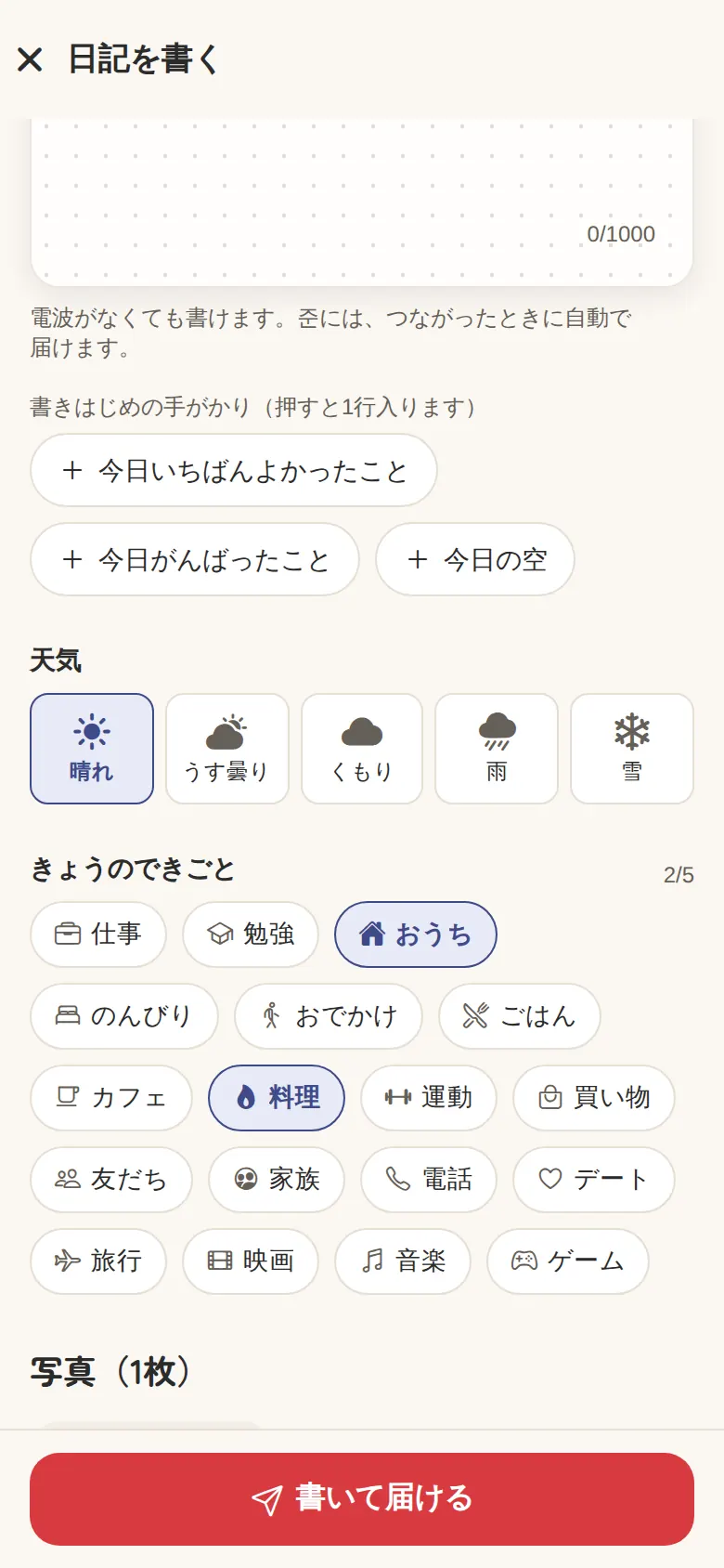 日記を書く画面