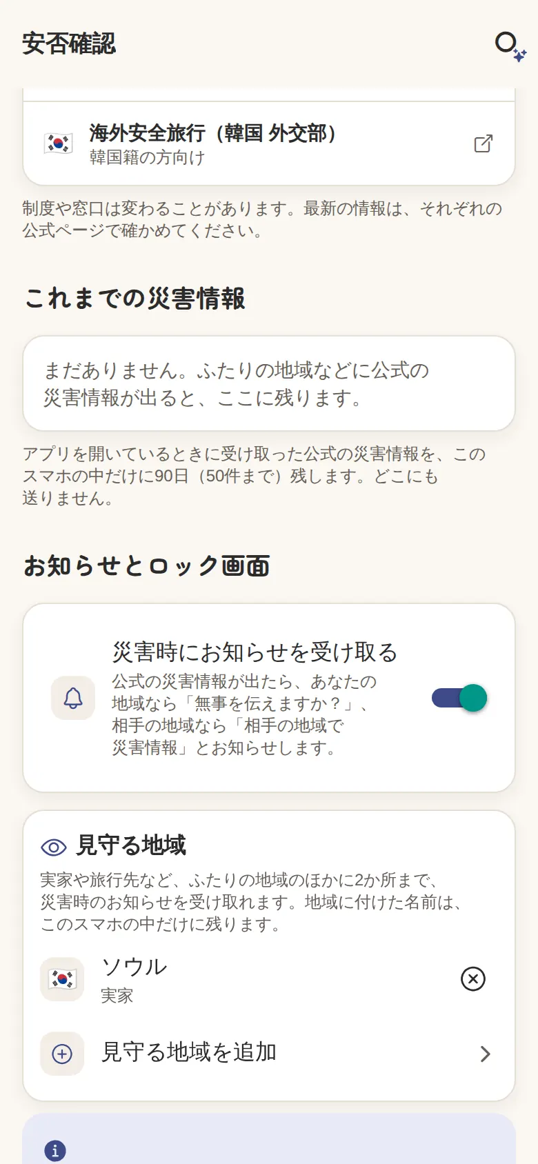 安否確認の「見守る地域」（実家の街）
