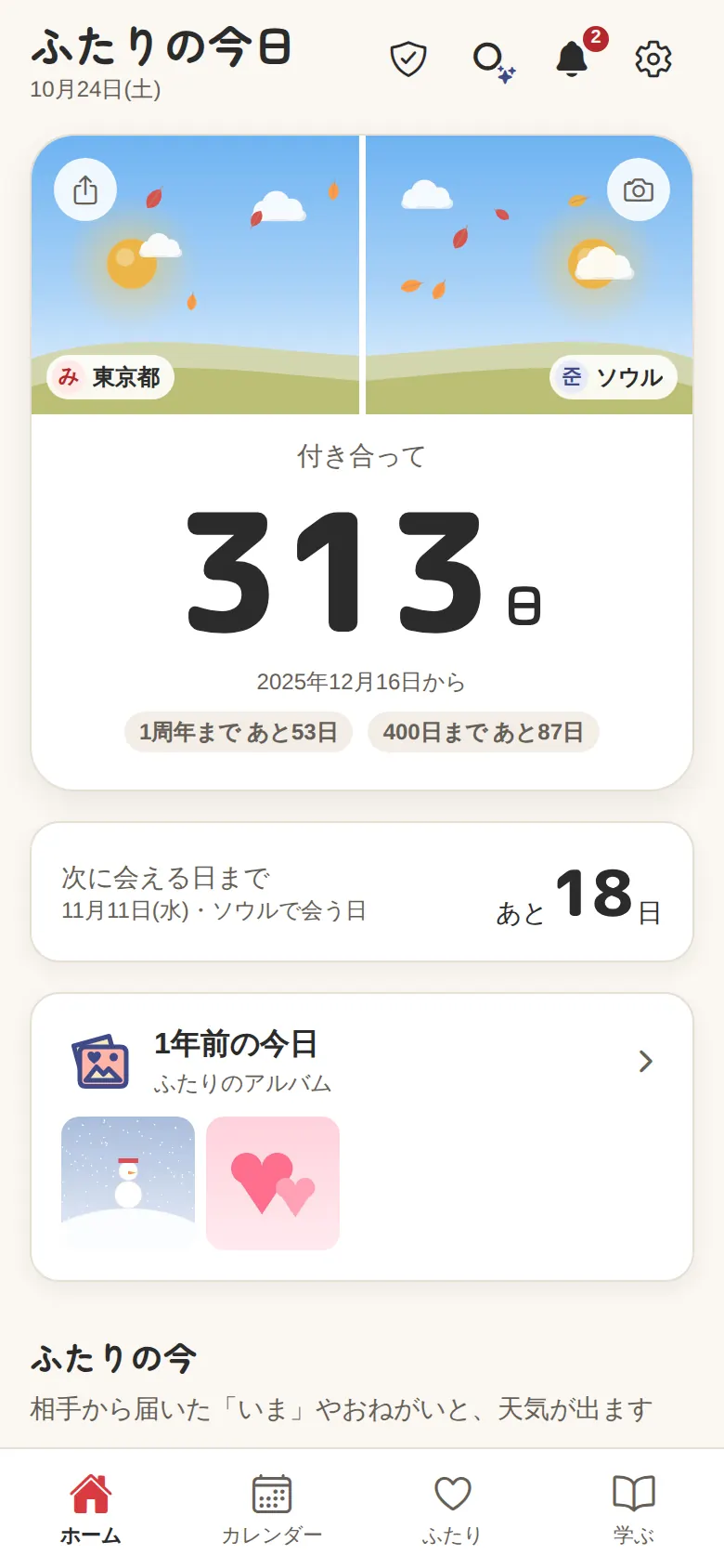 ホーム（東京とソウルの朝の空・付き合って313日・会える日まであと18日）