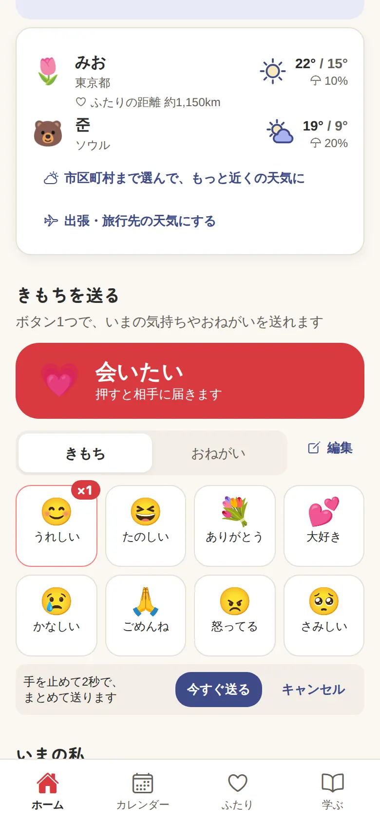 「うれしい」を押したところ（少したつと、まとめて送る）