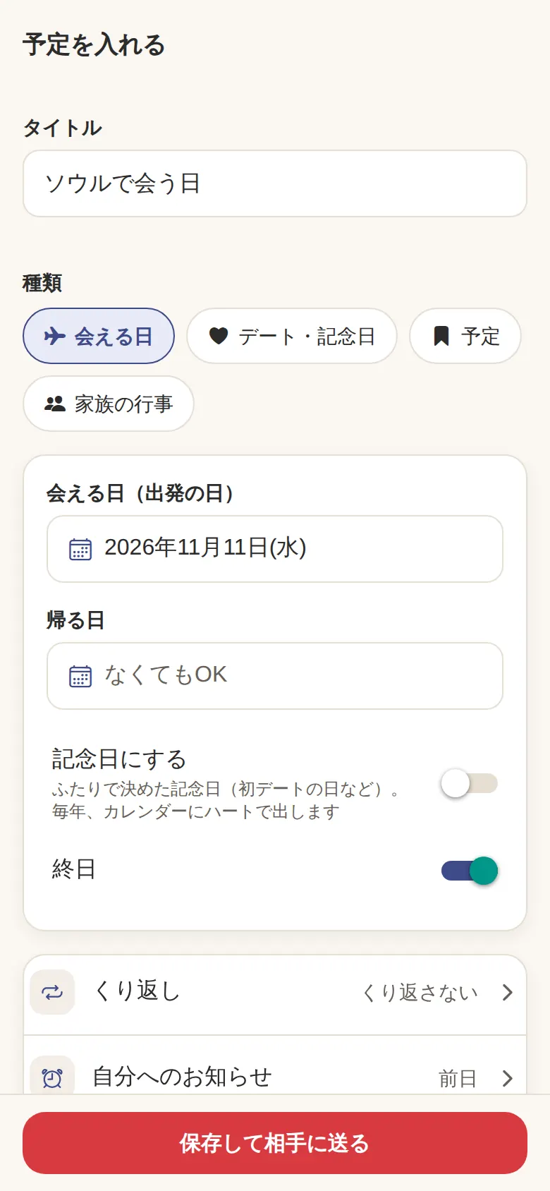 会える日を入れる画面