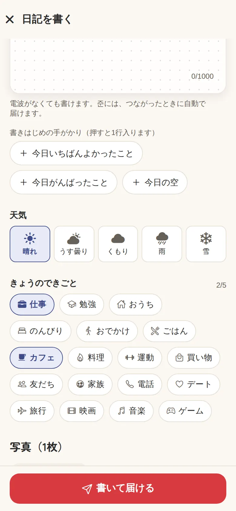 日記を書く画面（きょうのきもち・天気・できごと）