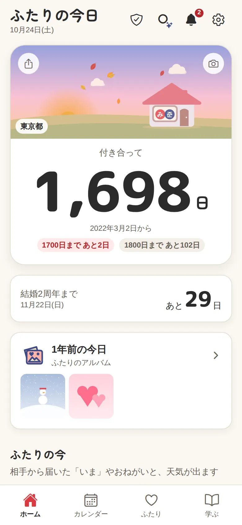 結婚しているふたりのホーム（次の結婚記念日まで）