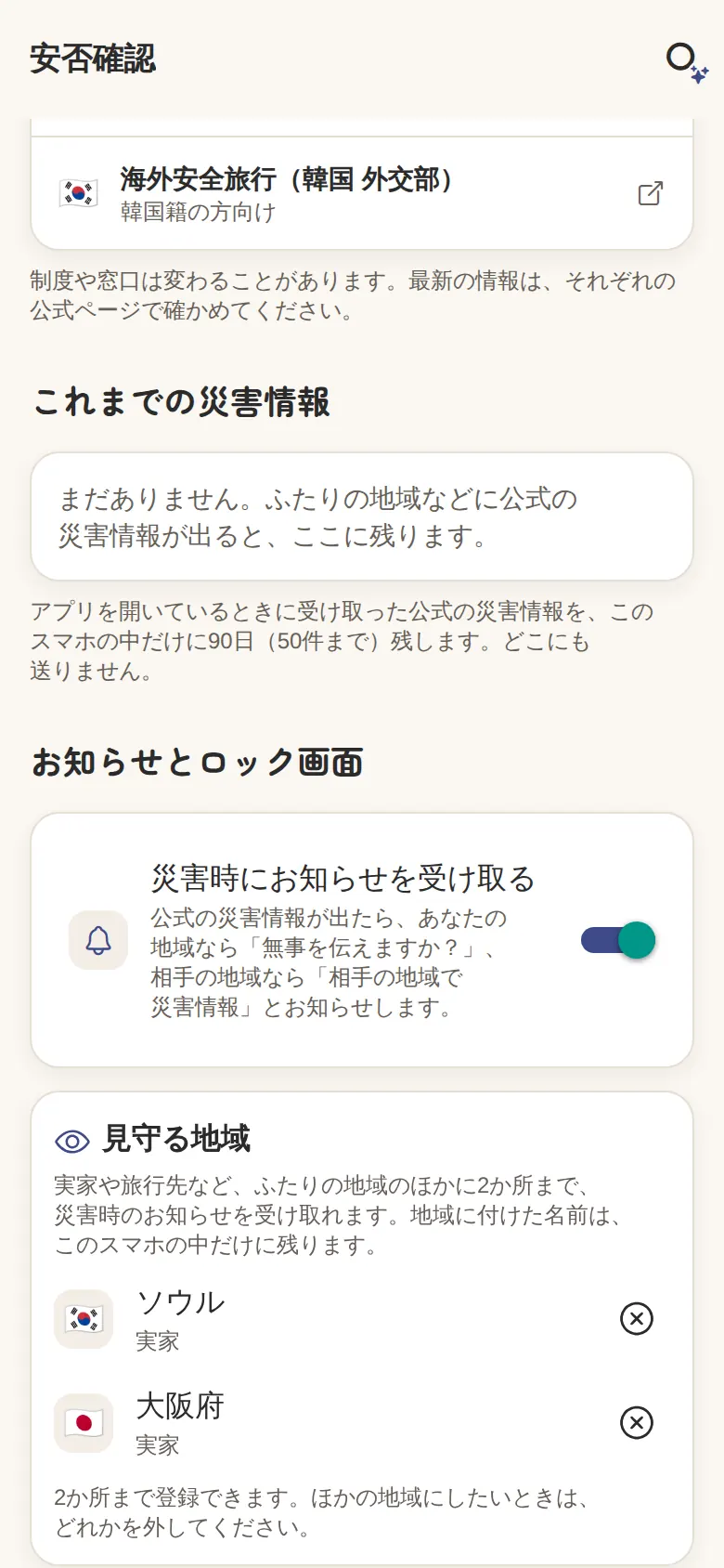 安否確認の「見守る地域」（両方の実家の街）