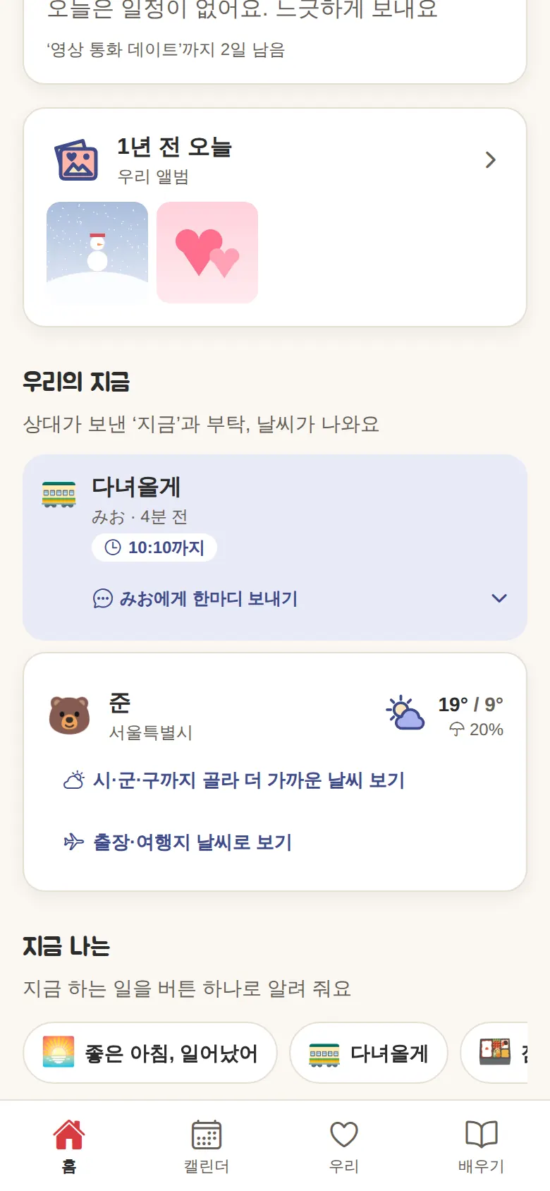 동거 커플의 홈(‘우리의 지금’에 상대의 ‘다녀올게’·그 아래에 ‘지금 나는’ 버튼)
