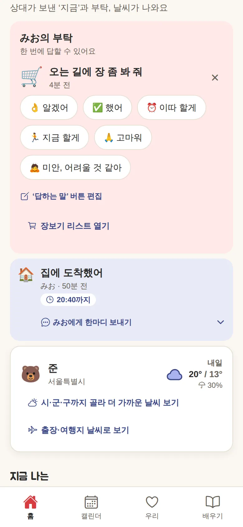 상대에게서 온 부탁 ‘오는 길에 장 좀 봐 줘’