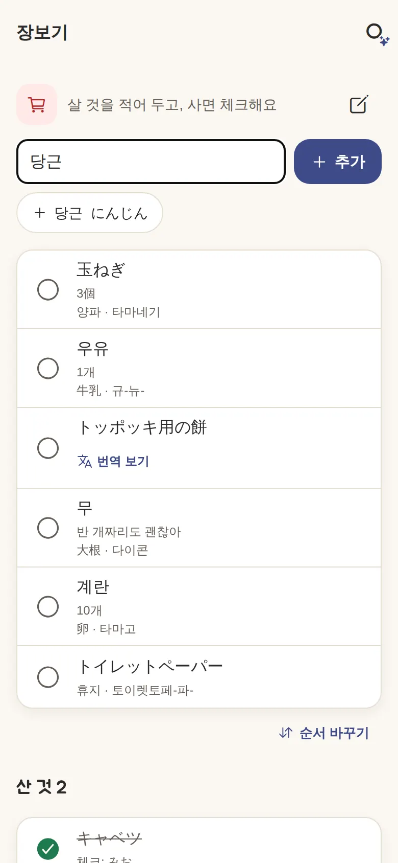 둘의 장보기 리스트(물건 아래에 상대의 언어와 읽는 법)