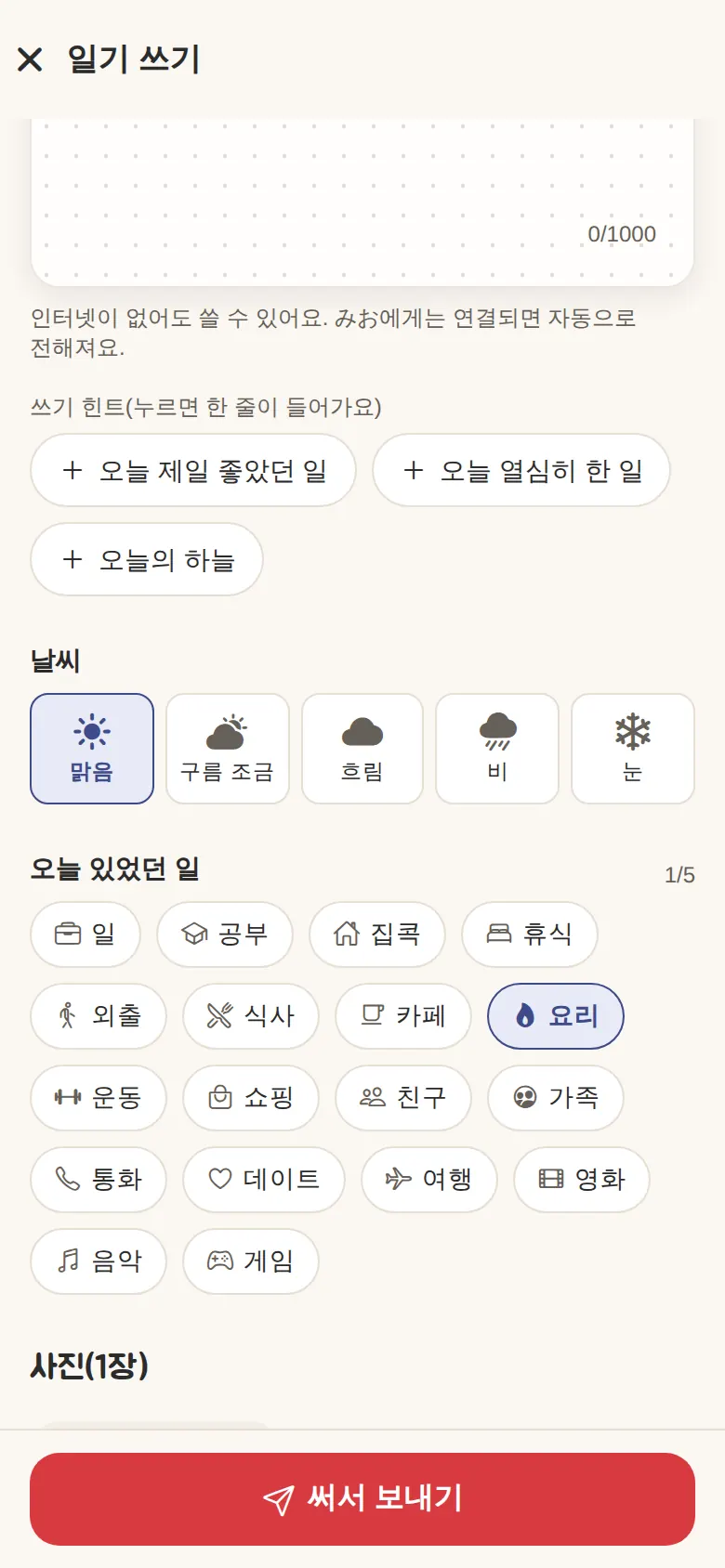 일기 쓰기 화면