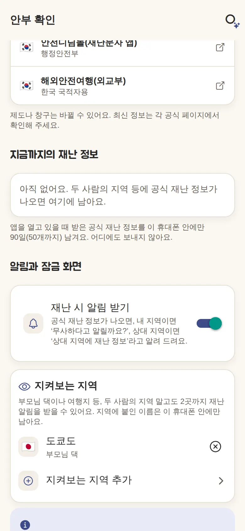 안부 확인의 ‘지켜보는 지역’(본가가 있는 동네)