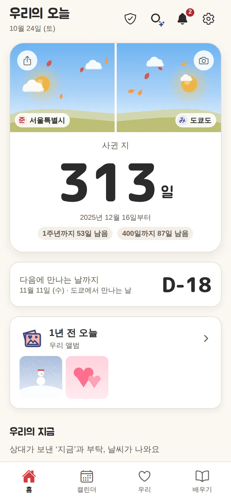 홈(도쿄와 서울의 아침 하늘·사귄 지 313일·만나는 날까지 18일)