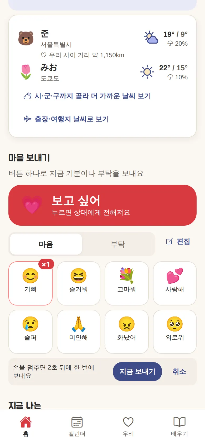 ‘기뻐’를 누른 화면(잠시 뒤 한꺼번에 보내요)