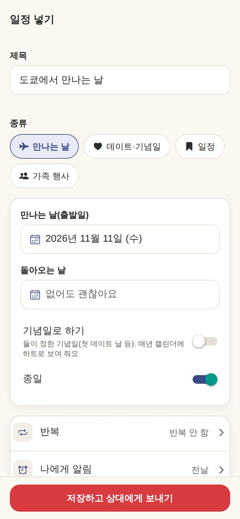 만나는 날을 넣는 화면