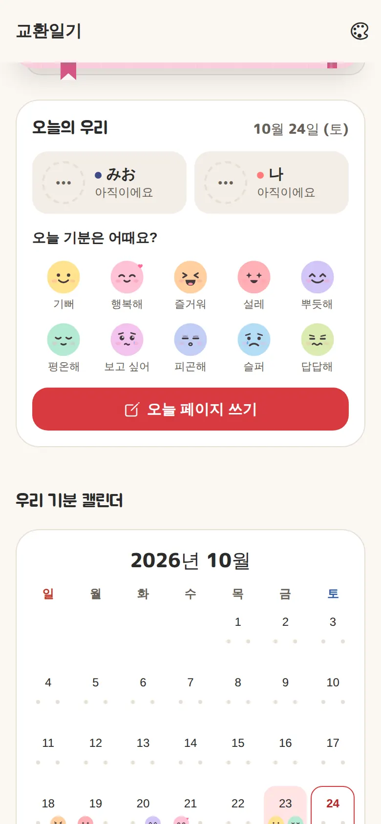 교환일기(오늘의 우리·기분 캘린더)