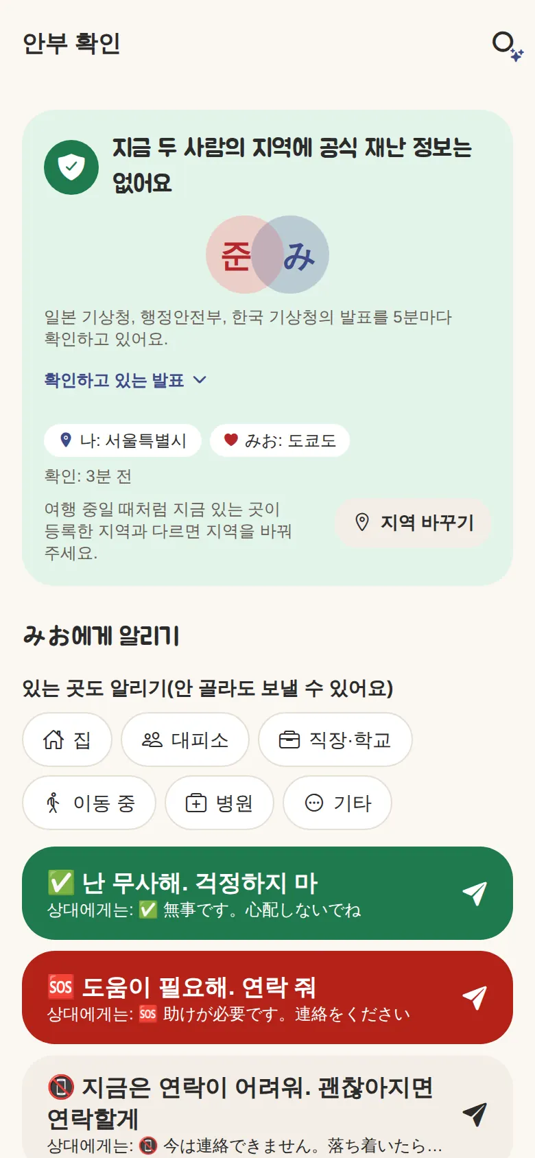 안부 확인(두 사람 지역의 공식 재난 정보·원탭으로 무사함 알리기)
