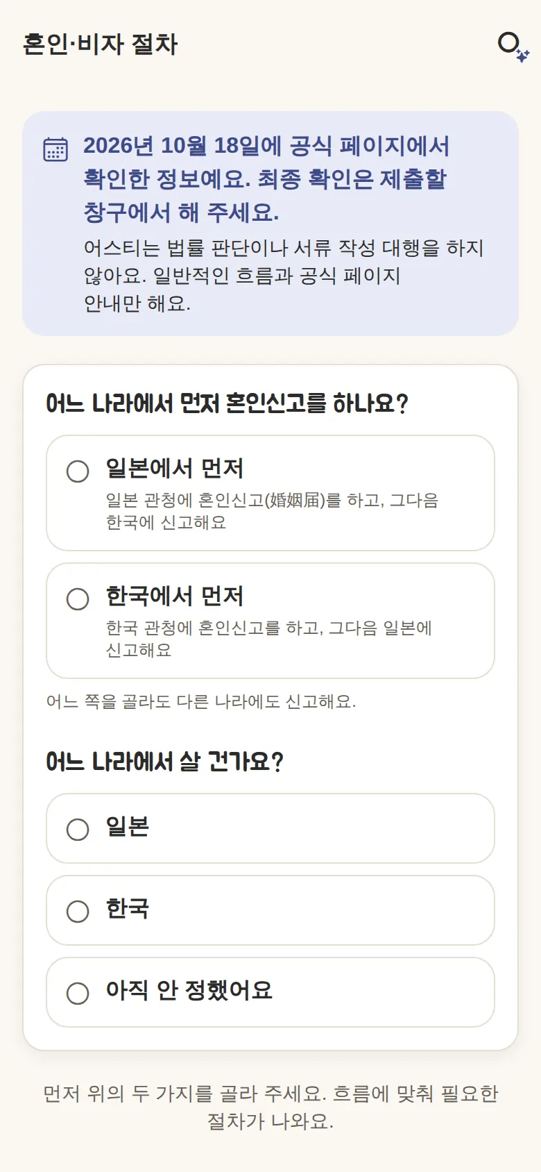 혼인·비자 절차(어느 나라에서 먼저 신고할지)