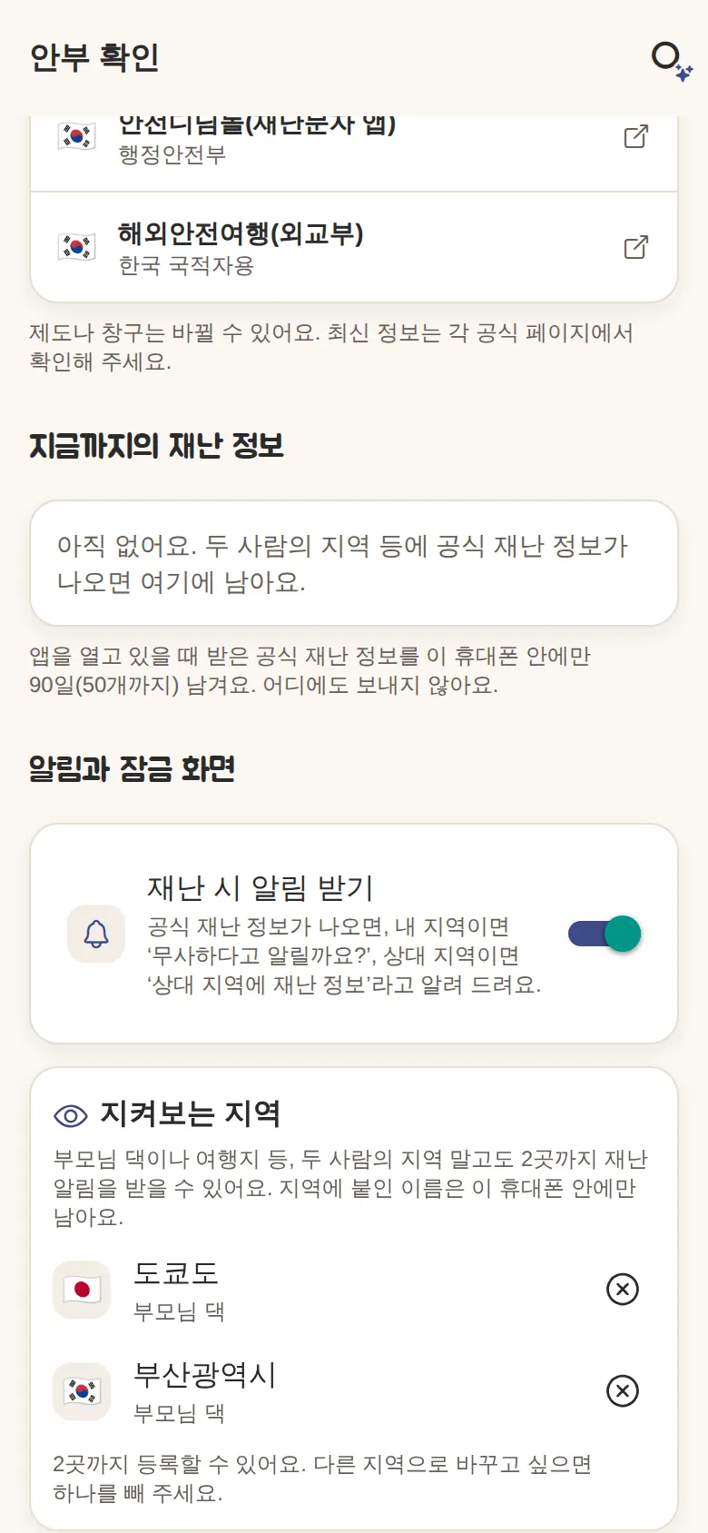 안부 확인의 ‘지켜보는 지역’(양쪽 본가가 있는 동네)