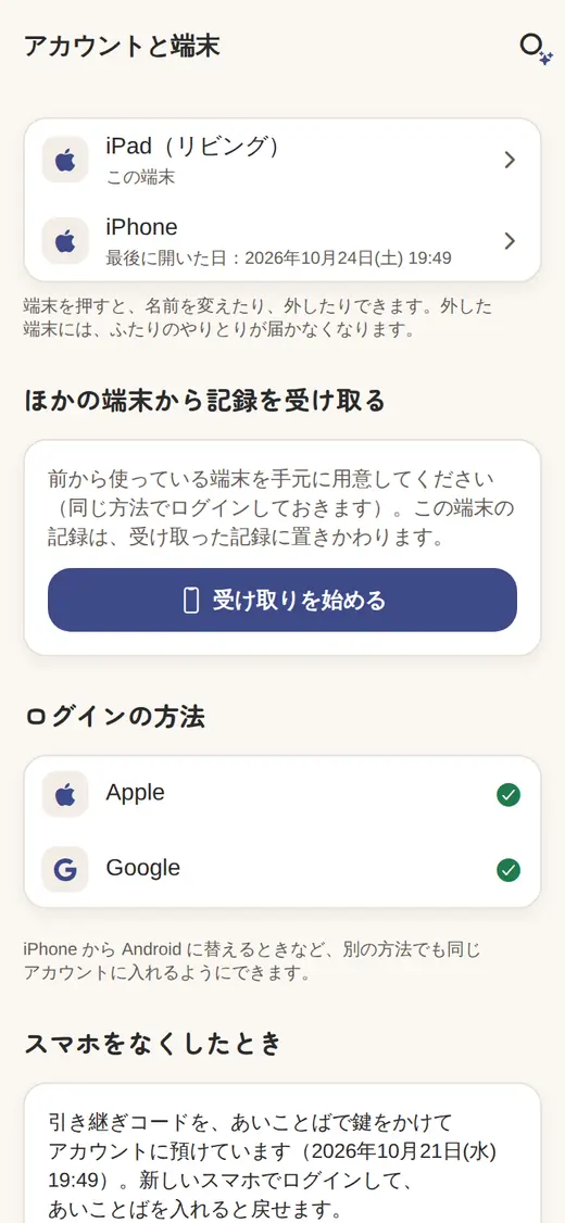 新しい端末の「アカウントと端末」