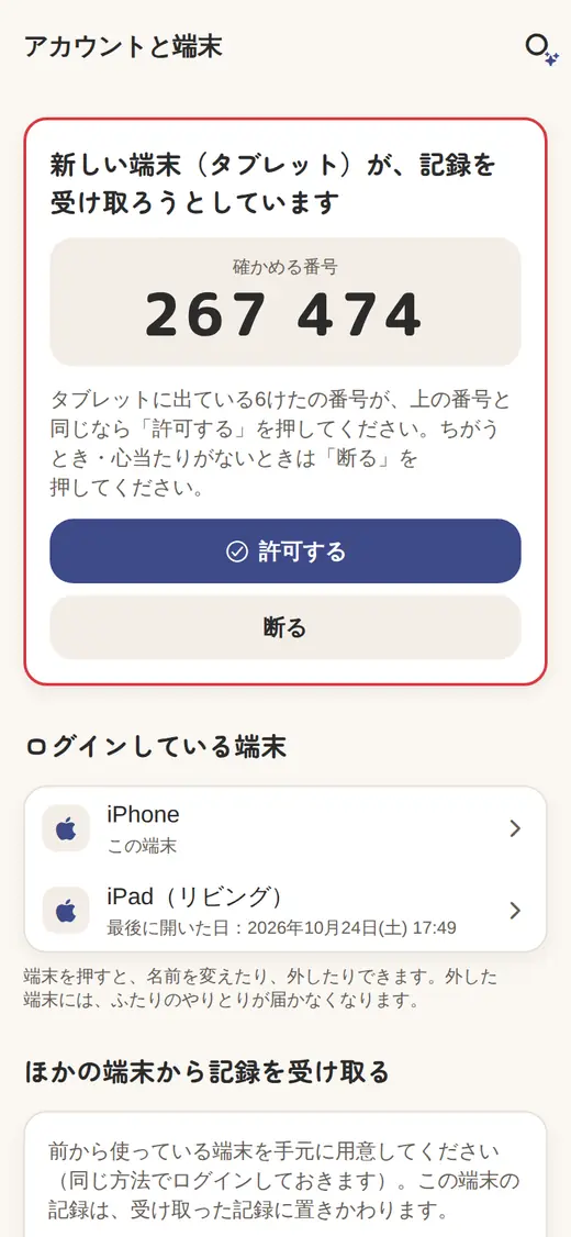 前から使っている端末に出る確認