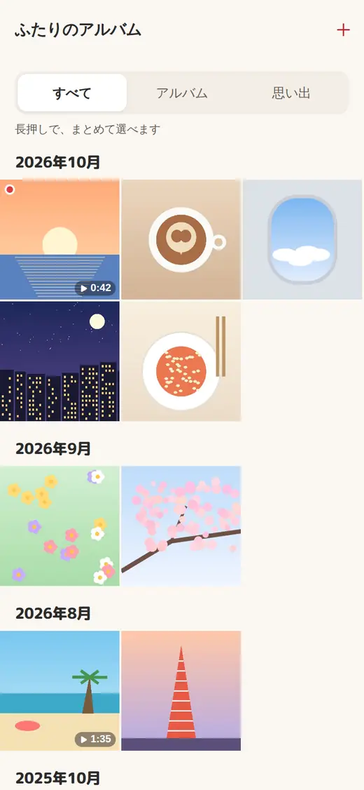 ふたりのアルバムの画面