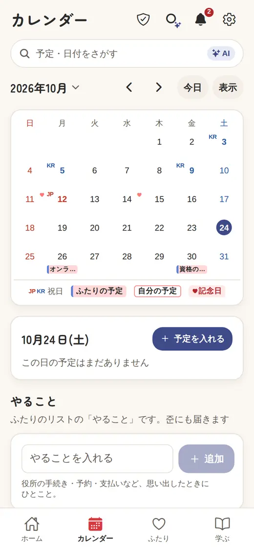 カレンダーの画面