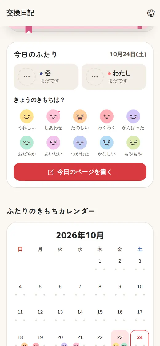 交換日記の画面