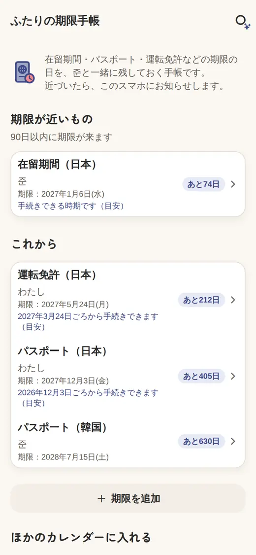ふたりの期限手帳の一覧