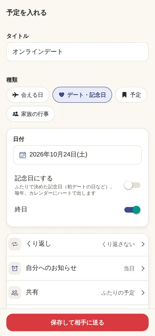 予定を入れる画面