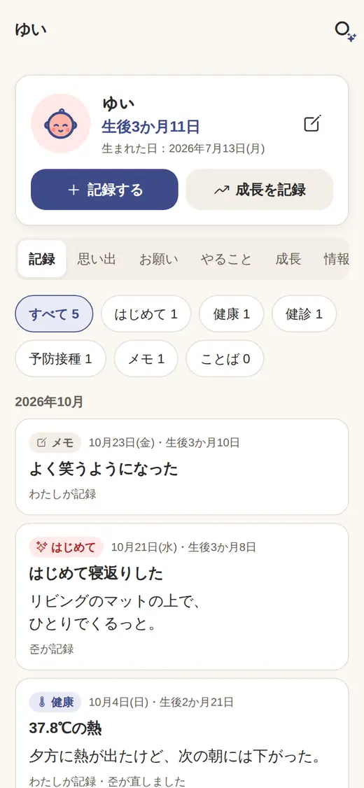 子育てノートの子どもの画面