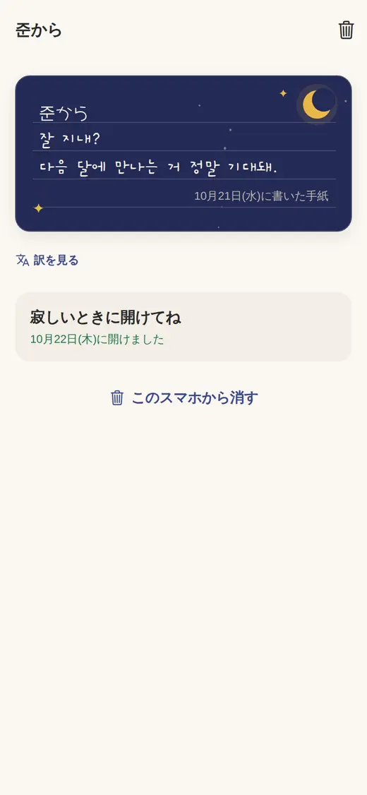 相手から届いた手紙と「訳を見る」