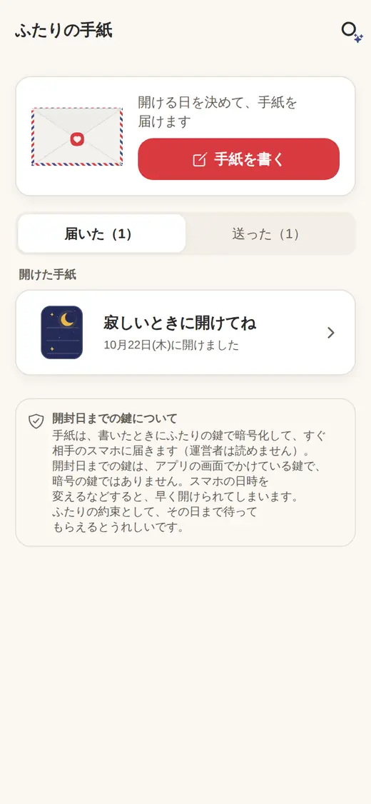 ふたりの手紙の画面