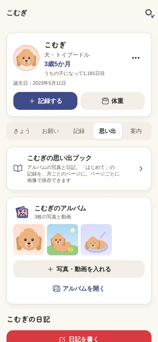 ペットノートの「思い出」（その子のアルバムと日記）