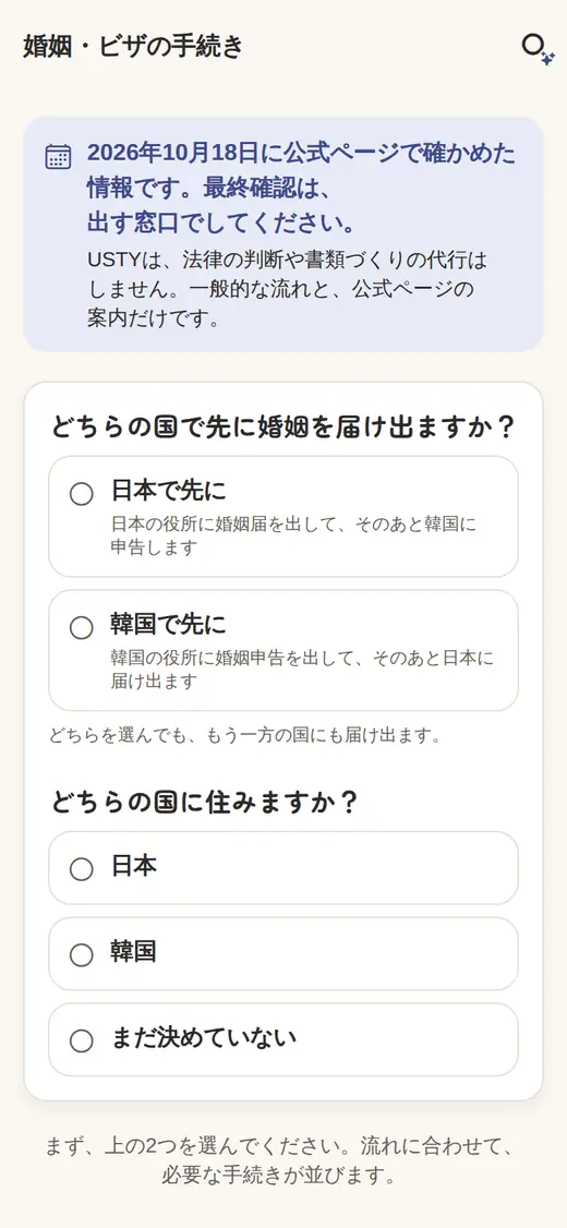 婚姻・ビザの手続きの画面