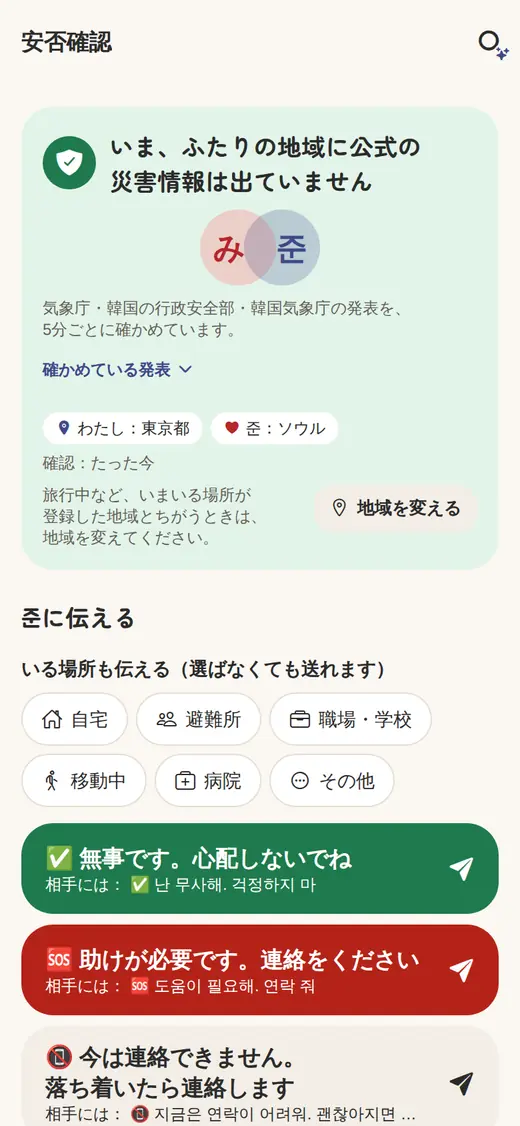 安否確認の画面