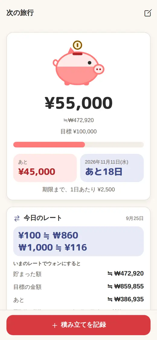 ふたりの貯金箱の画面