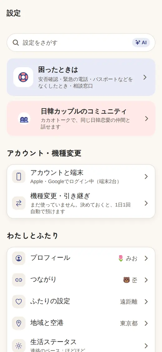 設定の「アカウント・機種変更」