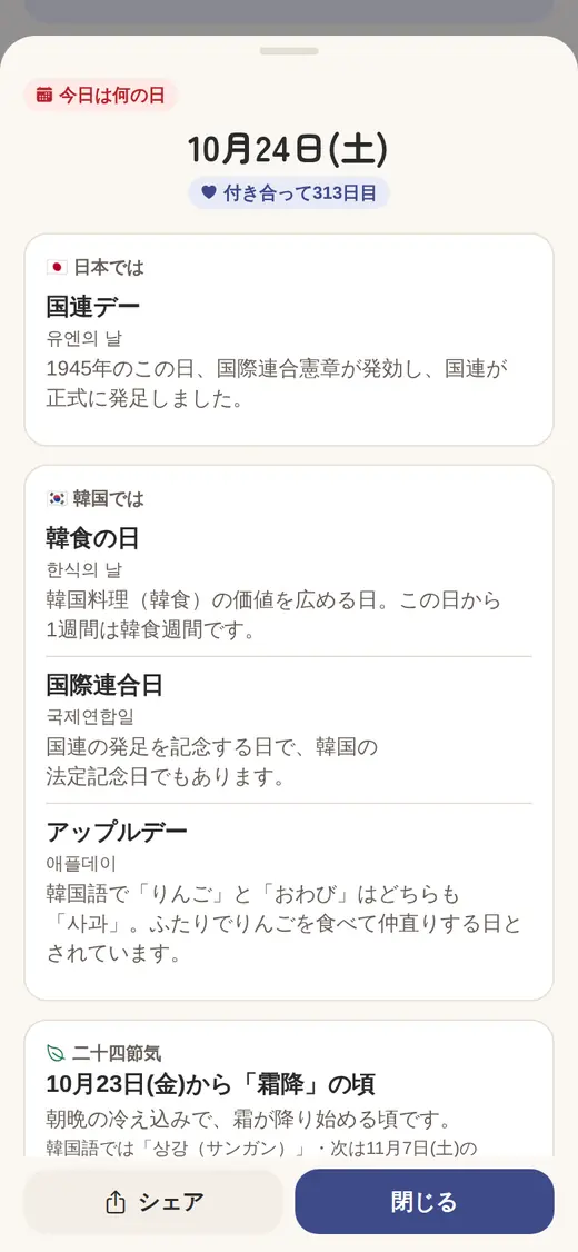 今日は何の日の画面