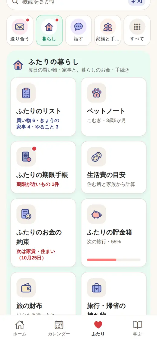 ふたりの「ふたりの暮らし」（同棲のとき）