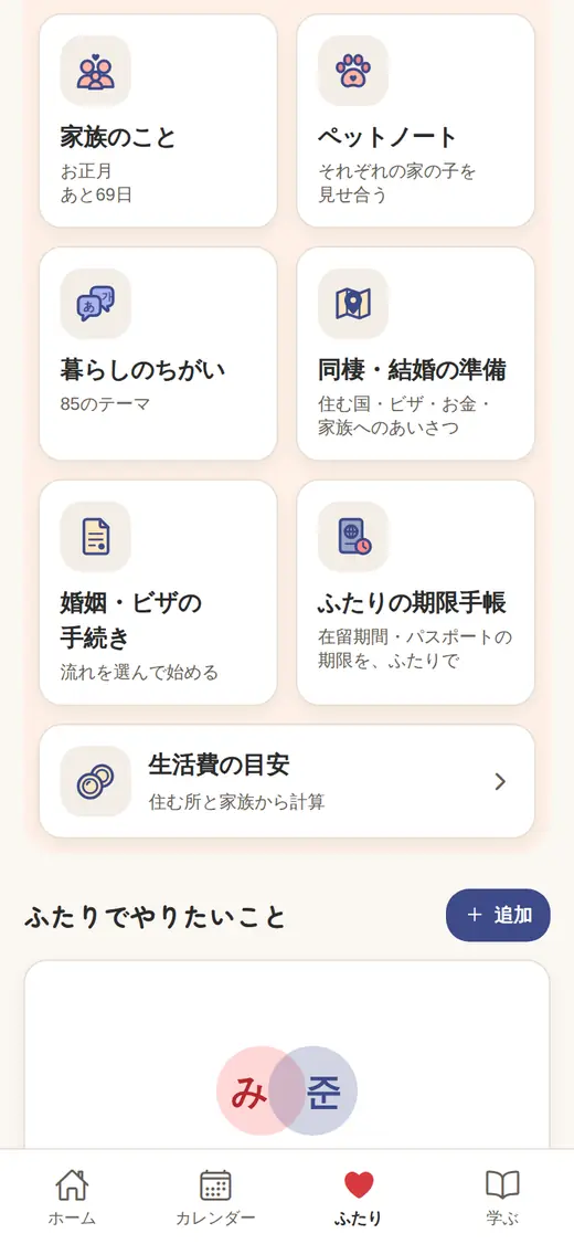 ふたりの「家族と将来」