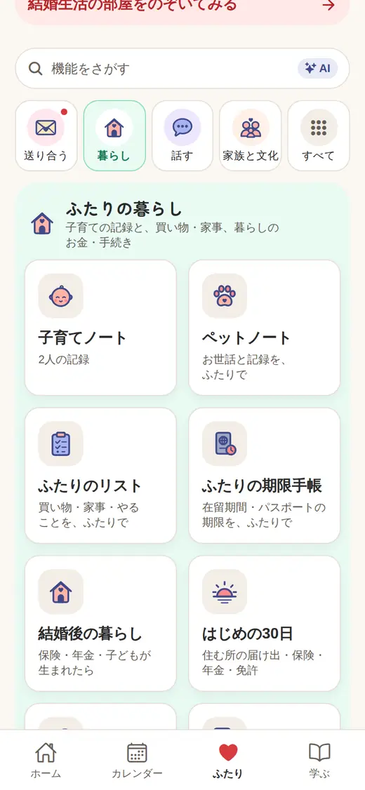 ふたりの「ふたりの暮らし」（結婚のとき）