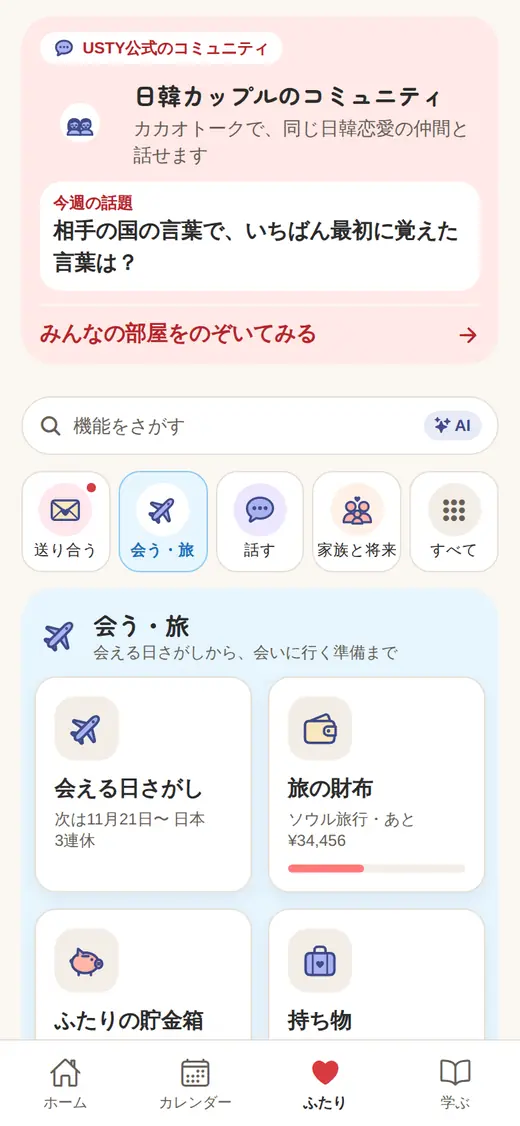 ふたりの「会う・旅」