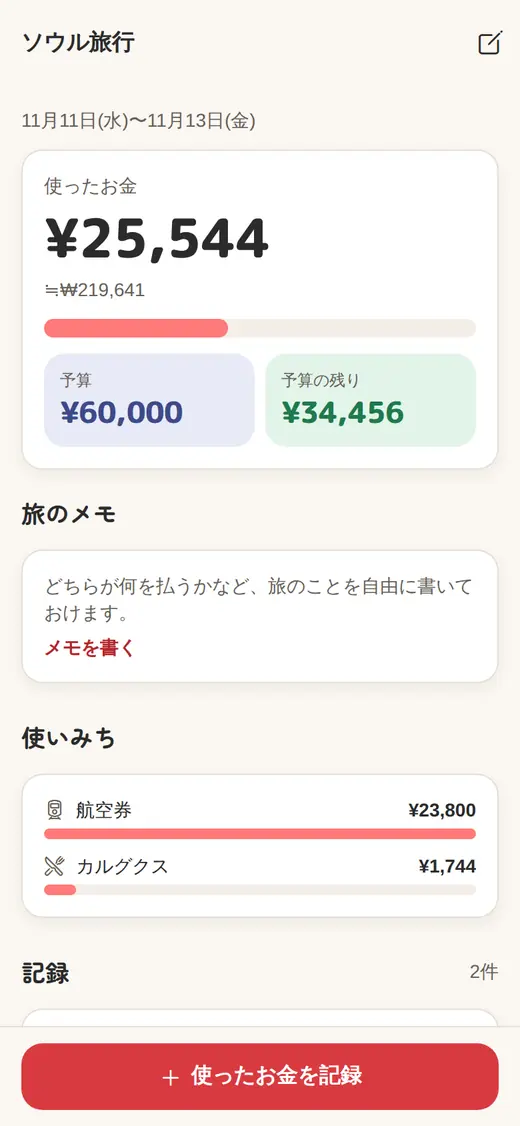 旅の財布の画面