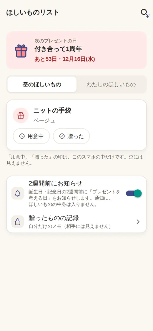 ほしいものリストの画面
