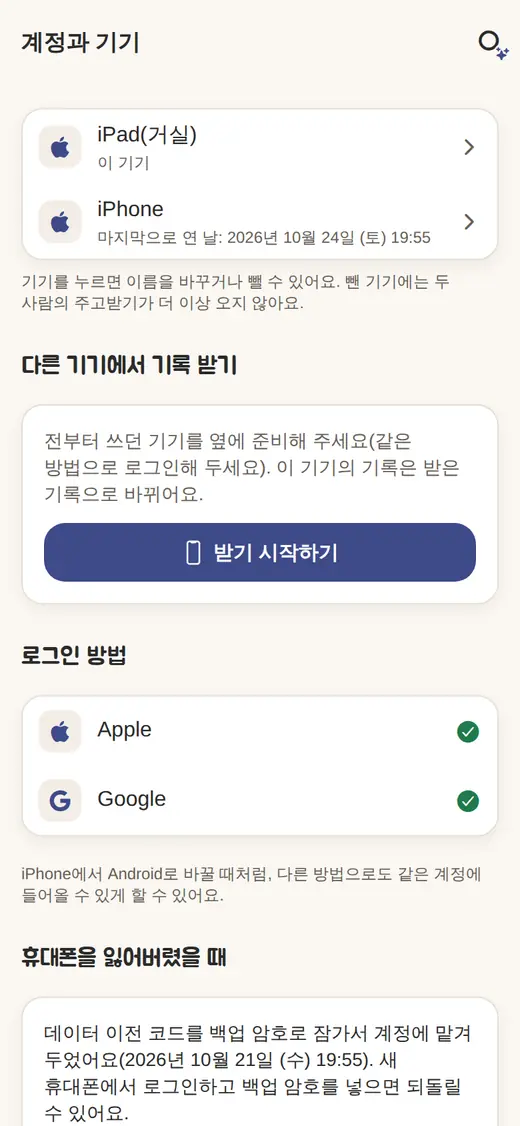 새 기기의 ‘계정과 기기’