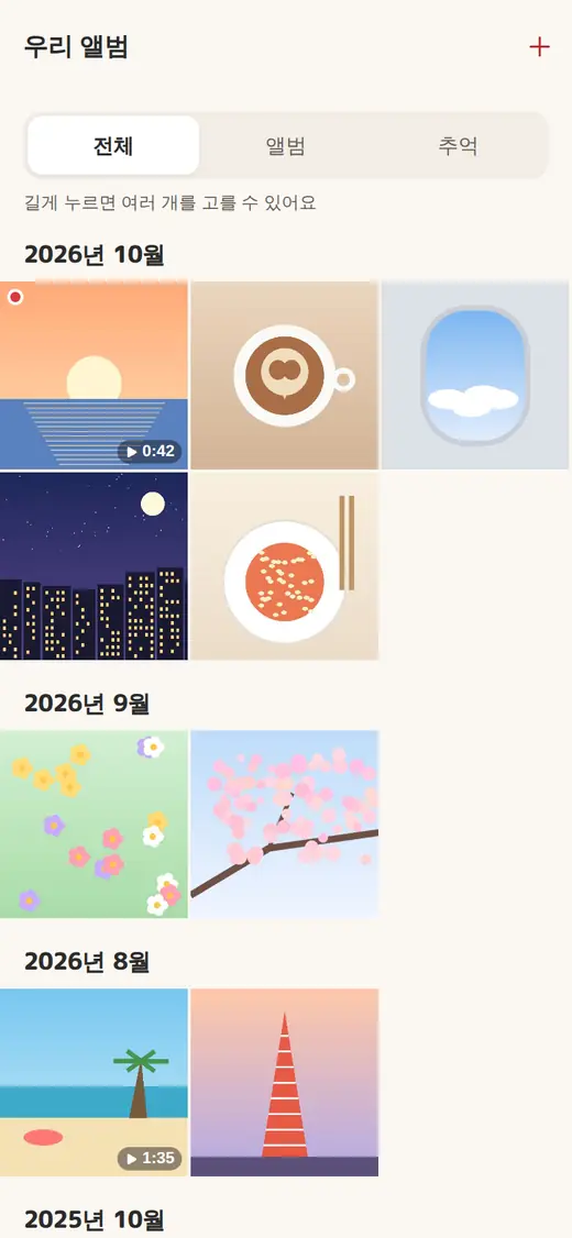우리 앨범 화면