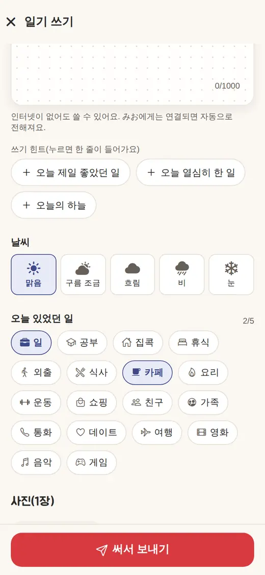 일기 쓰기 화면