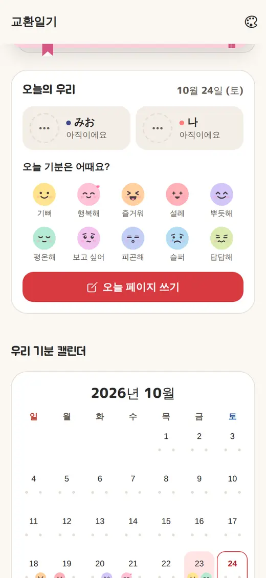 교환일기 화면
