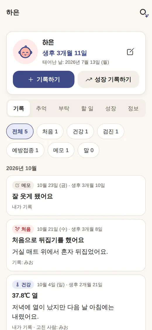 육아 노트의 아이 화면